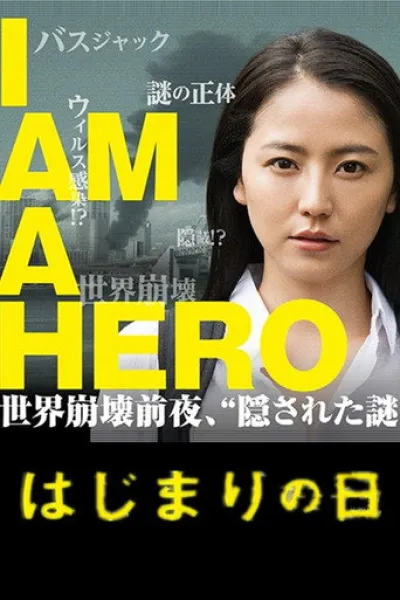 Recommended with «Hollywood Arts»: I Am a Hero: The Day it Began