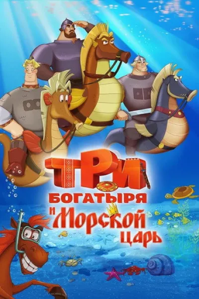 Похожее на «Край чудес»: Три богатыря и Морской царь