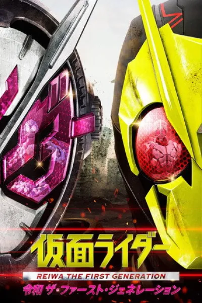 «İstila Altında» için öneri: Kamen Rider Reiwa: İlk Nesil