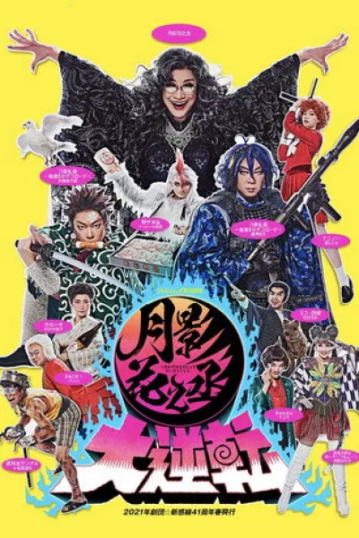 Recommended with «This Sea Will Overflow»: 月影花之丞大逆転