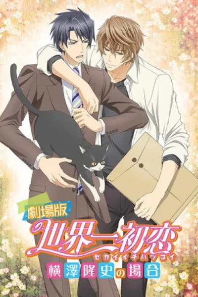 Recommended with «Kokuho»: Sekaiichi Hatsukoi Movie