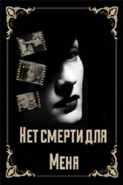 Рекомендація до «Шумахер 1994: Народження легенди»: Для мене немає смерті