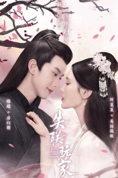Recommended with «Nirvana in Fire»: Miss You Always