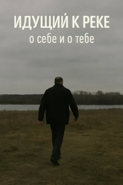 Recommended with «Nina Roza»: The Man Walking to the River