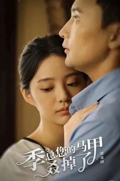 Recommended with «Where the Mask Ends»: 季总您的马甲叒掉了