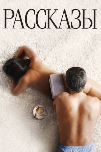 Similar to «It Was All Her!»: Short Stories