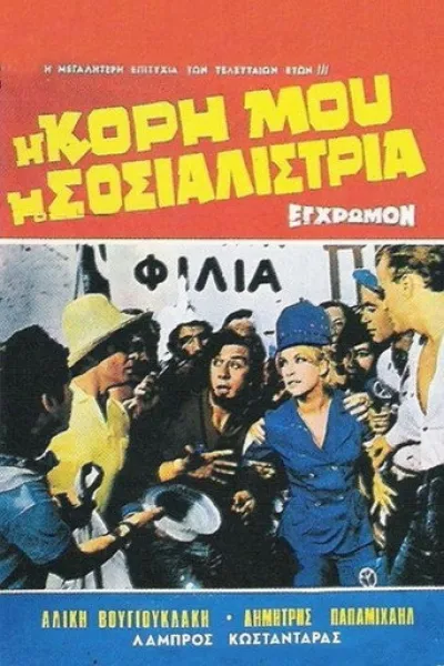 Recommended with «The Holiday»: My Daughter, the Socialist