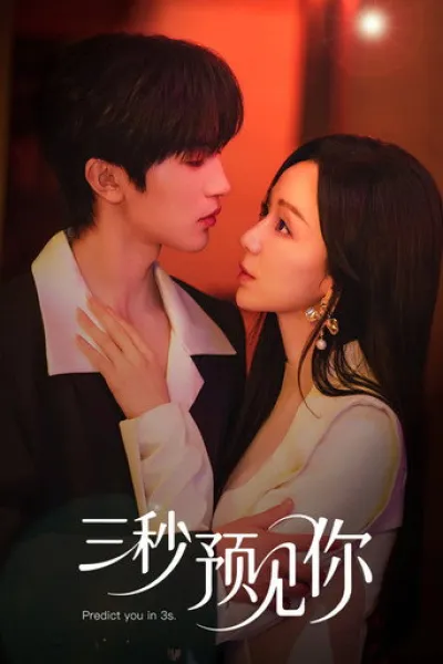 Recommended with «Tigers Sniff the Rose»: 3 Seconds to You