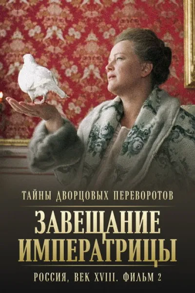 Recommended with «Rise of the Empire»: Secrets of Palace coup d'etat. Russia, 18th century. Film №2. Testament of the Empress