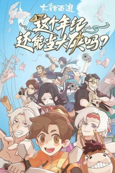 Recommended with «The Wonderfully Weird World of Gumball»: 这个年纪还能当大侠吗