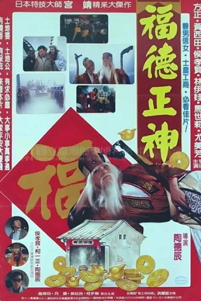 Recommended with «Tales of Herding Gods»: 福德正神土地公