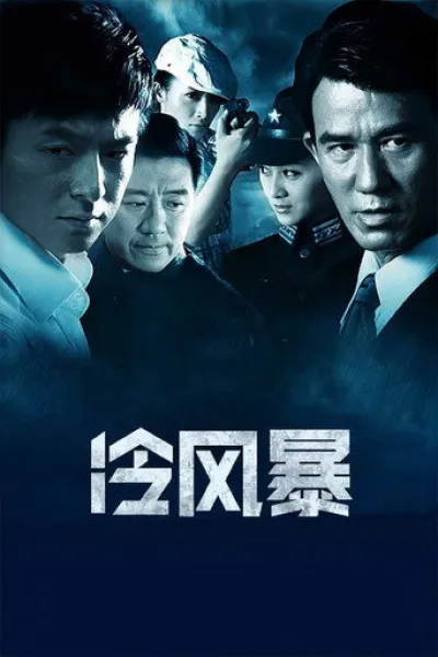 Recommended with «Counterpart»: 冷风暴