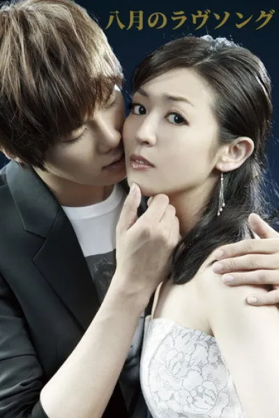 Recommended with «The Husband»: Love Song in August