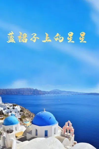 Recommended with «The Ordinary Jackpot»: 藍裙子上的星星