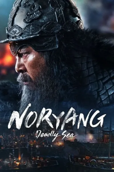 Similar to «The King's Warden»: Noryang: Deadly Sea
