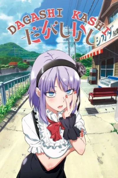 Similar to «Smoking Behind the Supermarket with You»: Dagashi Kashi