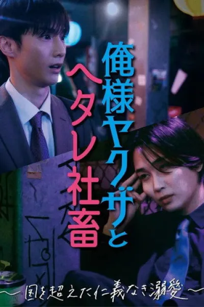 Recommended with «Morpheus»: Dominant Yakuza and Wimpy Corporate Slave
