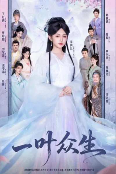 Empfehlung zu «Die Abenteuer des Zhan Zhao»: 一叶众生