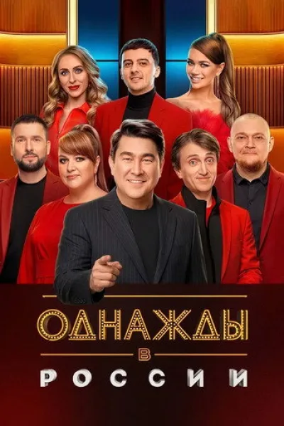Similar to «Old School»: Once Upon a Time in Russia