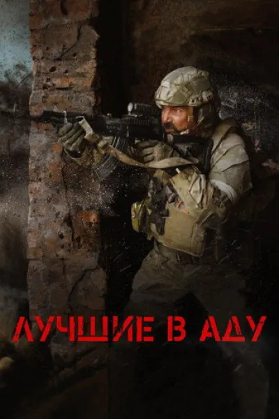 Similar to «Seven Versts Before Dawn»: The Best in Hell
