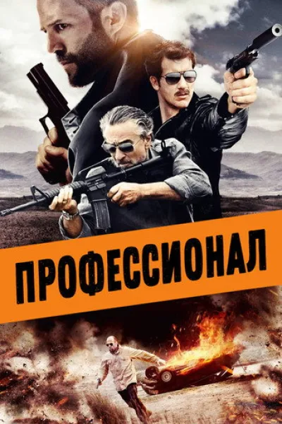 Similar to «Brothers Under Fire»: Killer Elite
