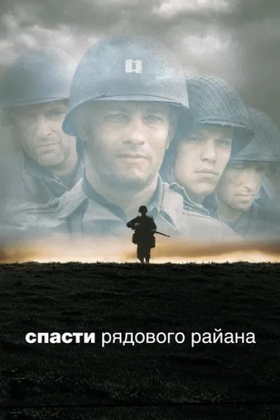 Рекомендація до «Брати під вогнем»: Врятувати рядового Раяна