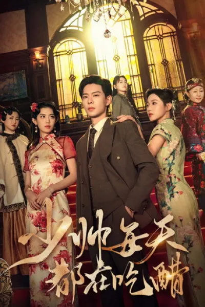 Recommended with «Veil of Shadows»: 少帅每天都在吃醋