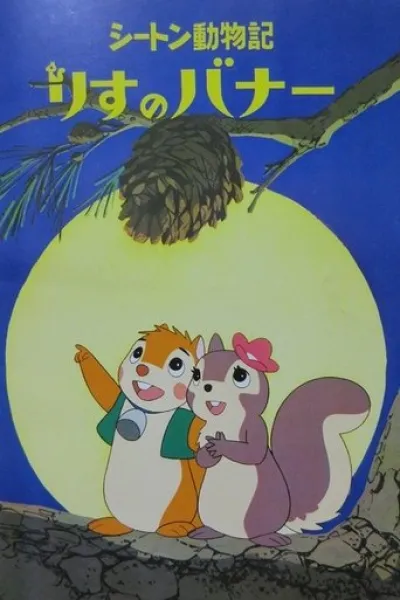 Recommended with «Witch Hat Atelier»: Bannertail: The Story of Gray Squirrel