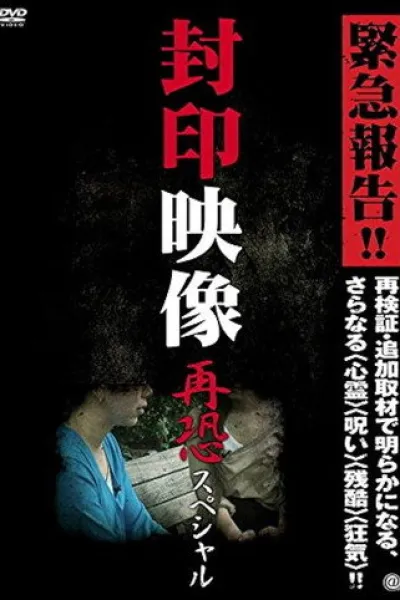 Recommended with «Capture»: Sealed Video: Re-fear Special