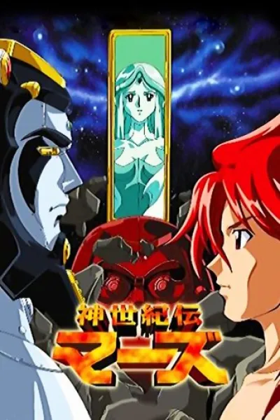 «Akane-banashi» için öneri: Yeni Yüzyıl Efsanesi Mars