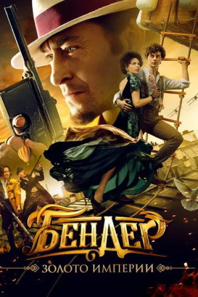 Similar to «Home Not Alone 3»: Ostap Bender: Gold of the Empire