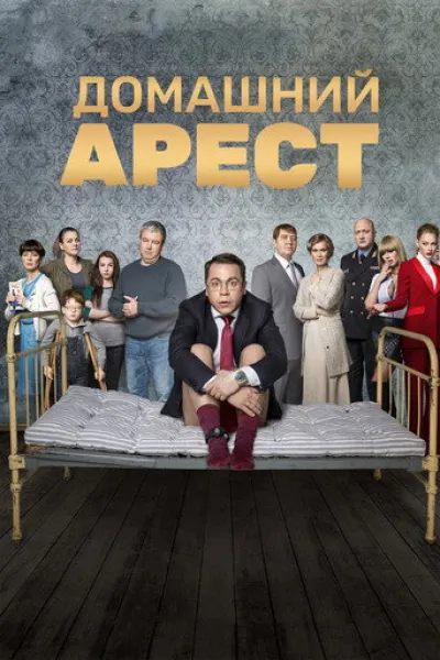 Similar to «How Derevyanko Chekhov Played»: House Arrest
