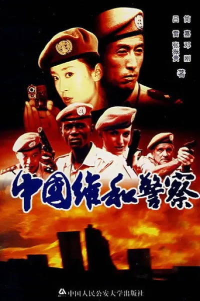 «Moria» için öneri: 中国维和警察