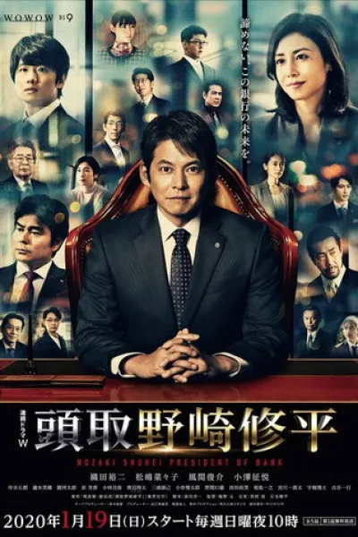 Recommended with «Climax»: Nozaki Shuhei President of Bank