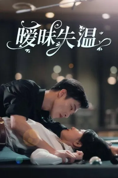 Recommandé avec «Le baiser de la sirène» : 暧昧失温