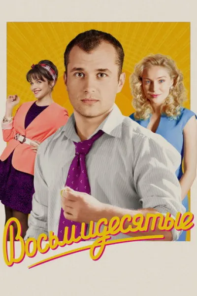 Similar to «Once Upon a Time in Russia»: 80's