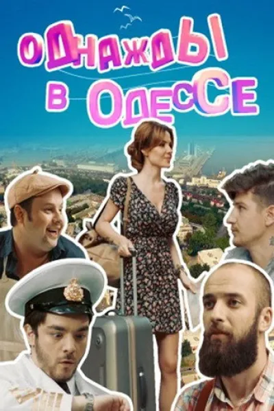 Recommended with «Once Upon a Time in Russia»: Once Upon a Time in Odesa