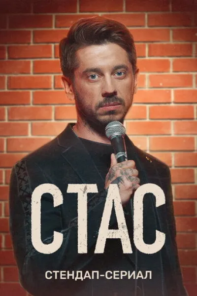 Recommended with «Once Upon a Time in Russia»: Stas