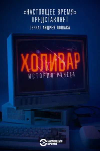 Recommended with «Once Upon a Time in Russia»: InterNYET: A History Of The Russian Internet