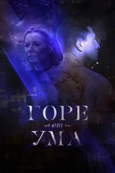 Recommended with «Once Upon a Time in Russia»: Горе от ума