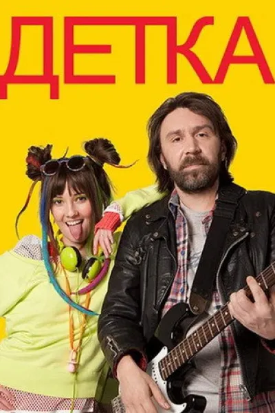 Recommended with «Rooster»: Детка