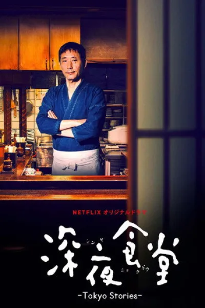 Empfehlung zu «Can This Love Be Translated?»: Midnight Diner: Tokyo Stories